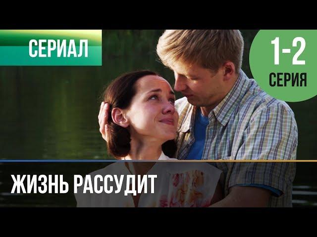 ▶️ Жизнь рассудит 1 и 2 серия - Мелодрама | Фильмы и сериалы - Русские мелодрамы