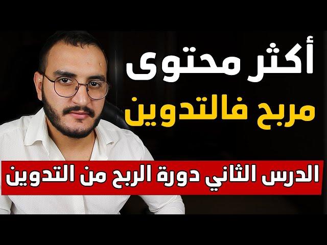 المحتوى اكثر ربحا طريقة البحث عن النيتش المربحطريقة لإيجاد أفكار متنوعة لمدونتك (الدرس: 2)