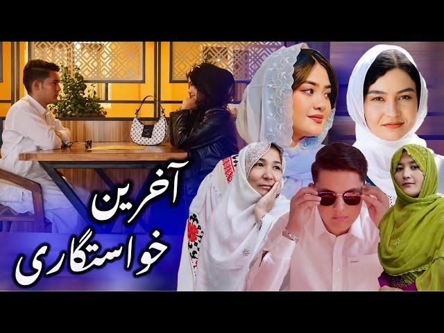 New Hazaragi Drama | Akhirin Khastgari - آخرین‌ خواستگاری | فلم هزارگی جدید | Yadgar Media