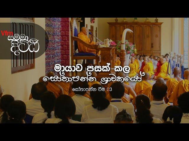 Vfm සම්මා දිට්ඨි - සෝතාපන්න වීම 03 (2016.08.14)