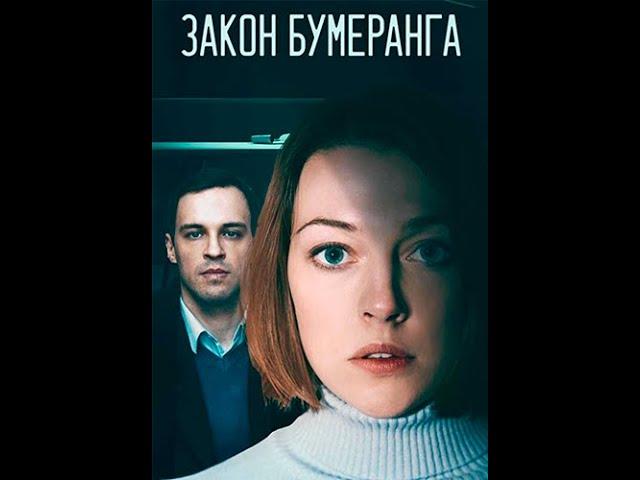 Закон бумеранга (2022) 3 серия