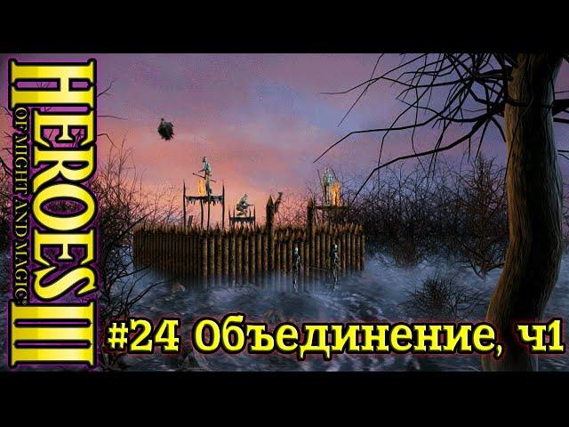 Герои 3: Нечистый Альянс - #24 Объединение, часть 1