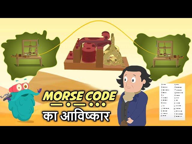 Morse Code का आविष्कार | How & Who Invented Morse Code In Hindi | Dr. Binocs Show