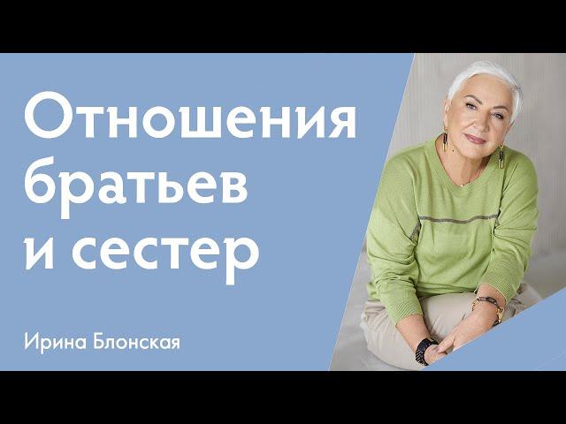 Отношения братьев и сестер во взрослом возрасте: проблемы и пути их решения | Ирина Блонская