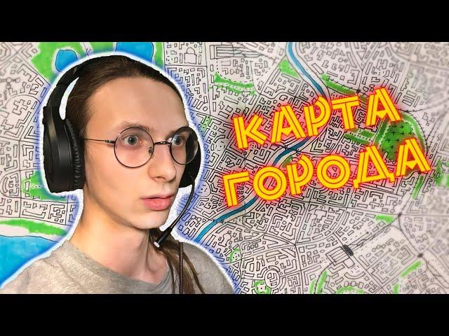 Я НАРИСОВАЛ БОЛЬШУЮ КАРТУ ГОРОДА | DOODLE MAP