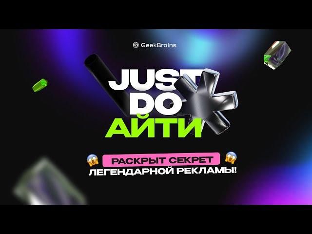 Just do айти! Ребрендинг GeekBrains или новый взгляд на легенду?