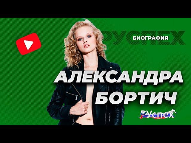 Александра Бортич - популярная актриса - биография