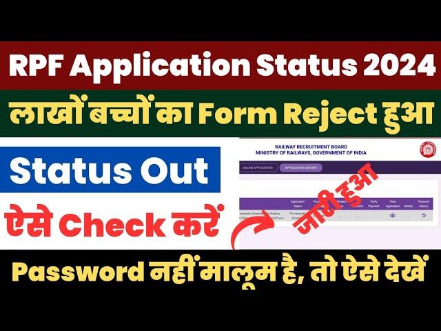 RPF Application Status 2024 Kaise Dekhe ? How to Check RPF Constable SI Form Status 2024 ? #rpf