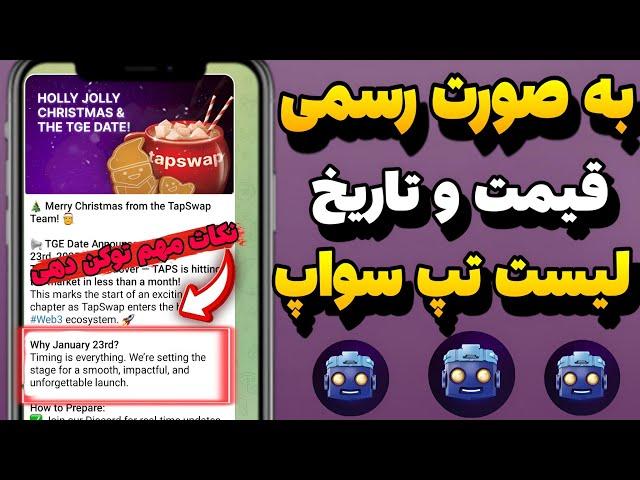 قیمت تاریخ لیست تپ سواپ به صورت رسمی بلاخره لیست شدنکات مهم توکن دهی تپ سواپ واجد شرایط#tapswap