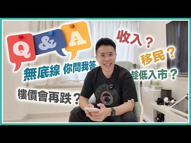 【人生Q&A】香港樓價會再跌打算移民嗎️月入幾多生唔生小朋友我的歲數⁉️打幾多份工｜你問我答｜黑糯米 ft.內絡必安～無底線人生 Q&A 中文字幕