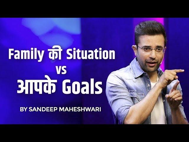 Family की Situation vs आपके Goals - By Sandeep Maheshwari