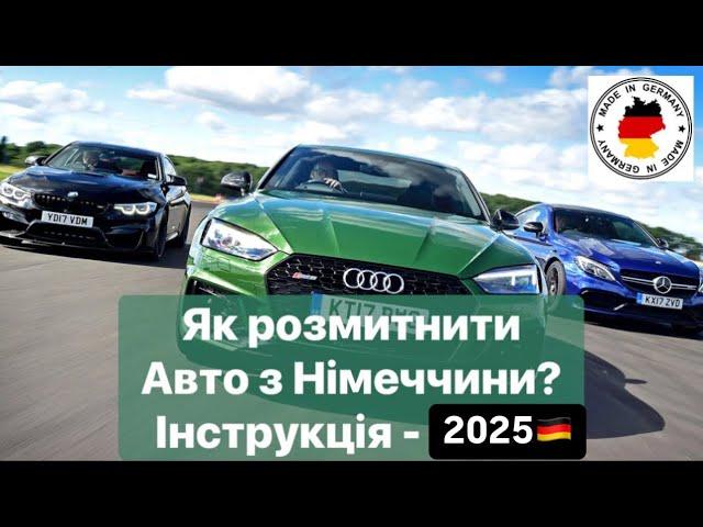 Як пригнати авто з НІМЕЧЧИНИ 2025 Покрокова Інструкція️ #Розмитнення | Митний Брокер | #Растаможка