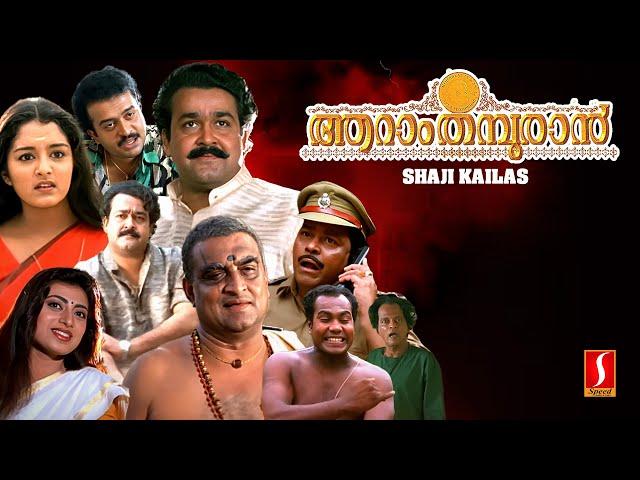 Aaraam Thampuran Malayalam Full Movie | Mohanlal | Manju Warrier | Narendra Prasad | Shaji Kailas