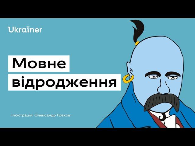 Чому варто переходити на українську? • Ukraїner #ukrainer #ukraїner #українськамова