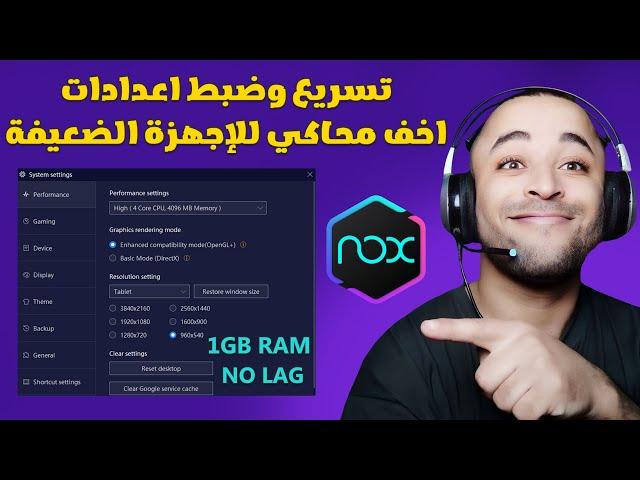 افضل اعدادات محاكي nox player للاجهزة الضعيفة | تسريع محاكي Nox Player