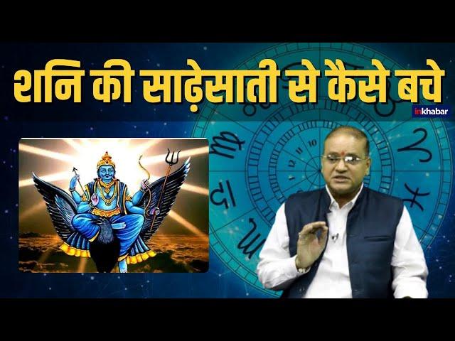 Shani Dosh Upay: शनि की साढ़े साती से बचाव के लिए करें ये उपाय |