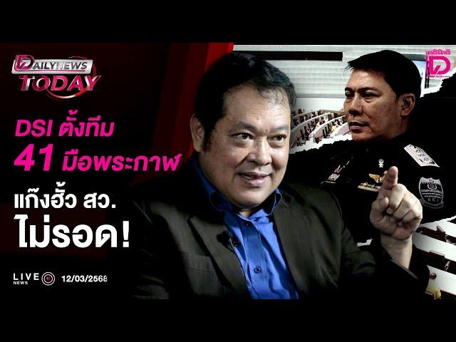  LIVE : DSI ตั้งทีม 41 มือพระกาฬ แก๊งฮั้ว สว.ไม่รอด! | DAILYNEWS TODAY 12/03/68