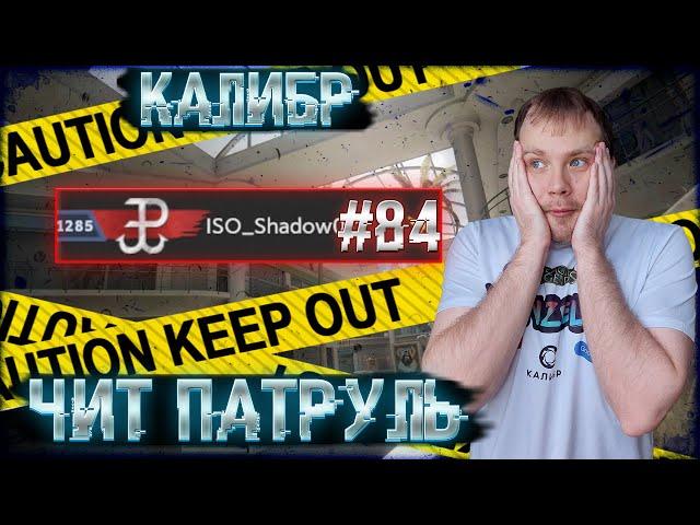 Чит патруль КАЛИБР! Выпуск №84!ЧИТЕРЫ В ОПИСАНИИ!