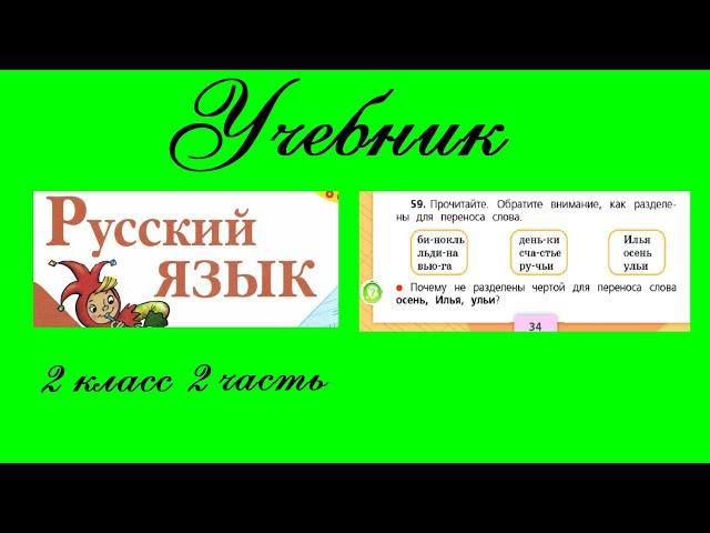 Упражнение 59.  Русский язык 2 класс 2 часть Учебник. Канакина