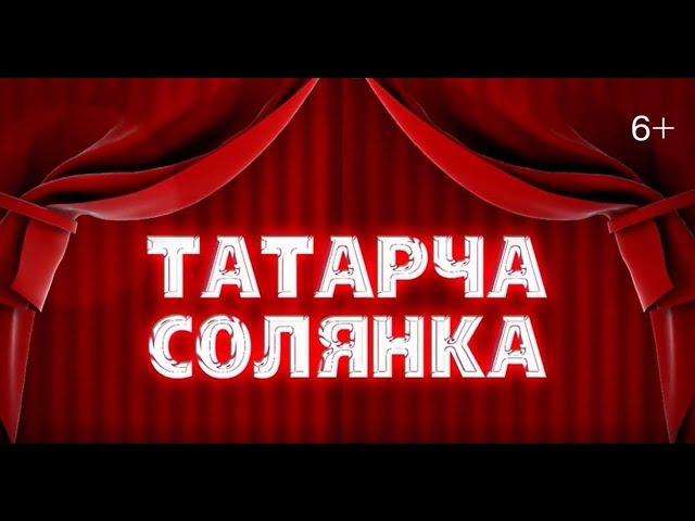 ТАТАРЧА СОЛЯНКА !ЛУЧШИЕ ТАТАРСКИЕ ХИТЫ 2021 ГОДА!