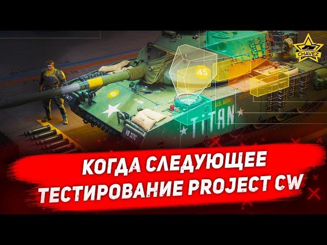 Когда следующее тестирование Project CW