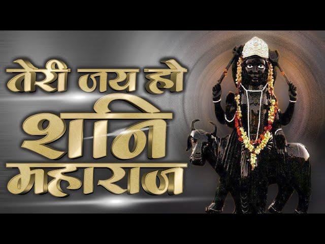 Shanidev Bhajan : Teri Jai Ho Shani Maharaj | तेरी जय हो शनि महाराज | Rakesh | शनिदेव भजन