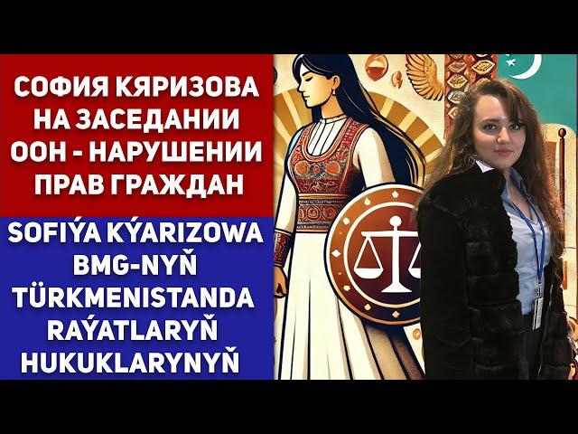 Turkmenistan Sofia Kyarizova BMG-nyň Türkmenistanda Raýatlaryň Hukuklarynyň Bozulmagy Baradaky