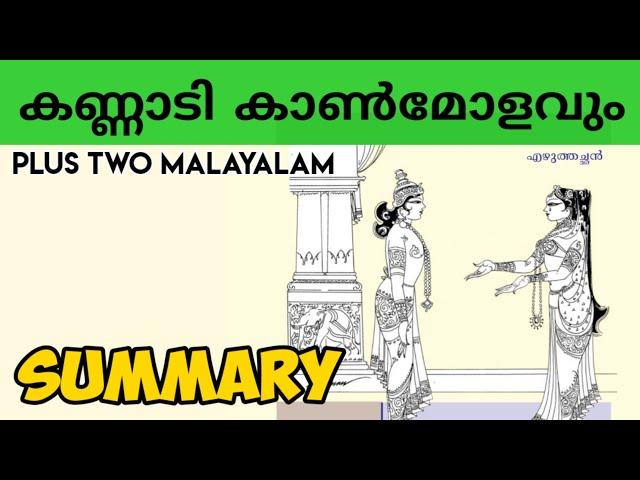 PLUS TWO MALAYALAM  / കണ്ണാടി കാൺമോളവും / Kannadi kanmolavum malayalam Summary /PLUS LEARN