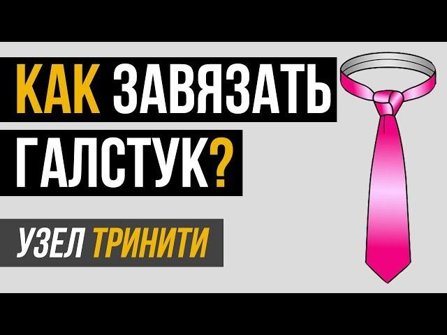 Как завязать галстук пошагово | Необычный узел Тринити