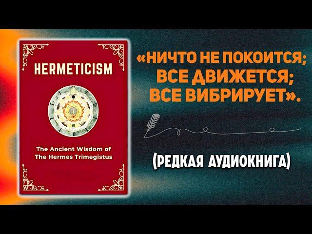 Древняя мудрость аудиокниги Гермеса Трисмегиста