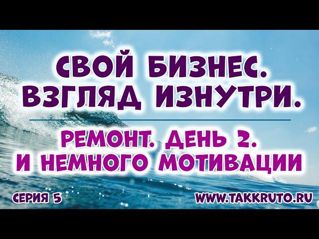 Свой бизнес. Взгляд изнутри  Теория и практика своего дела от ТакКруто  Ремонт - день 2