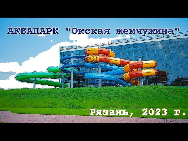 Аквапарк Окская жемчужина Рязань 2023