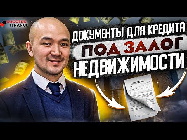 Первичные документы для кредита под залог недвижимости