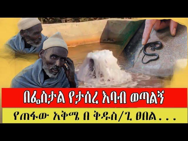 bermel Georgis እባብ እና ሌላም አውሬ አወጣልኝ..#Ethiopian Orthodox Tewahedo#በርሜል ቅ/ጊዮርጊስ May 18, 2024