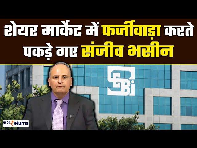 Sanjiv Bhasin पर लगा Share Market में फर्जीवाड़े का आरोप, SEBI ने शुरू की जांच | GoodReturns