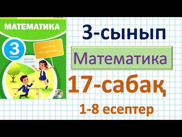 Математика 3-сынып 17-сабақ. 1-8 есептер