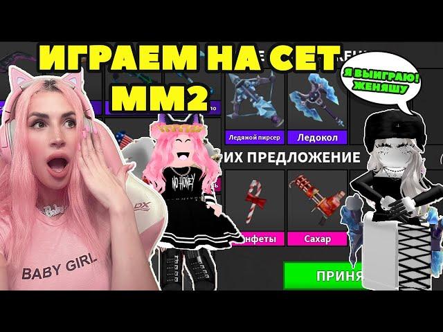 ПВП в МАРДЕР МИСТЕРИ на КОЛЛЕКЦИЮ СЕТА MM2 Roblox