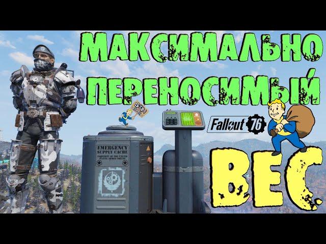 Fallout 76: ГАЙД Максимально Переносимый Вес +800 Понижения Веса Предметов до 5000 при Себе +ТВИНКИ