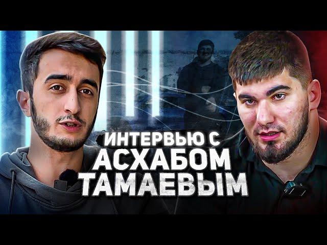 ТАМАЕВ РАССКАЗАЛ ВСЮ ПРАВДУ?│ИНТЕРВЬЮ С АСХАБОМ ТАМАЕВЫМ!