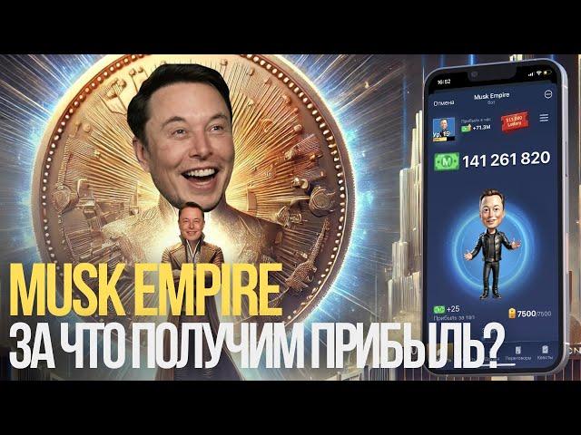 MUSK EMPIRE: За что получим ПРИБЫЛЬ в проекте? |  Новый Раздел - Город и Биржа!