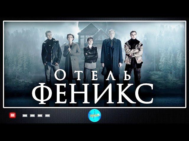 Отель Феникс (2020-2021) Мистический детектив. Все сезоны Full HD