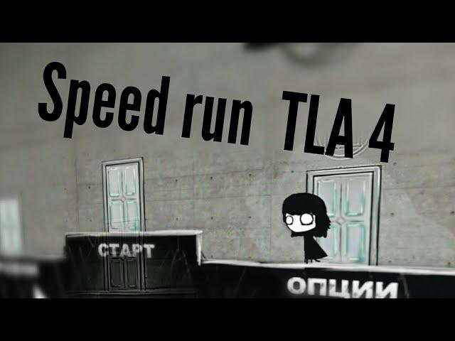 СПИДРАН ПО ТЛА 4/SPEED RUN IN TLA 4