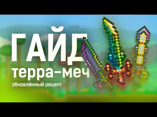 Обновлённый Терра-меч | Гайд Terraria 1.4.2.3