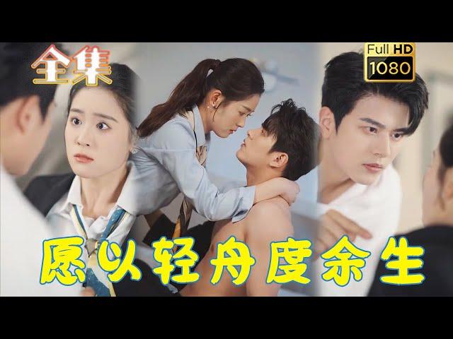 【先婚后爱】《愿以轻舟度余生》左铭＆翟一莹#古风好剧 #drama #movie #shorts #shortvideo #短剧 #爱情 #都市 #浪漫 #甜剧#甜寵#霸道總裁#霸總