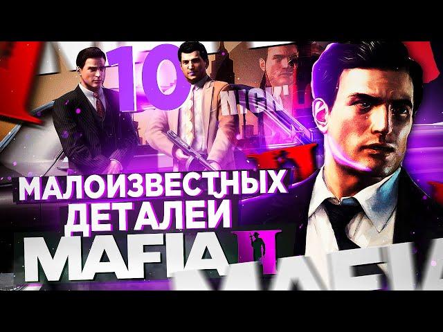 10 ТАЙНЫХ ДЕТАЛЕЙ MAFIA 2! ТЫ ТОЧНО ОБ ЭТОМ НЕ ЗНАЛ! МАЛОИЗВЕСТНЫЕ ДЕТАЛИ MAFIA 2