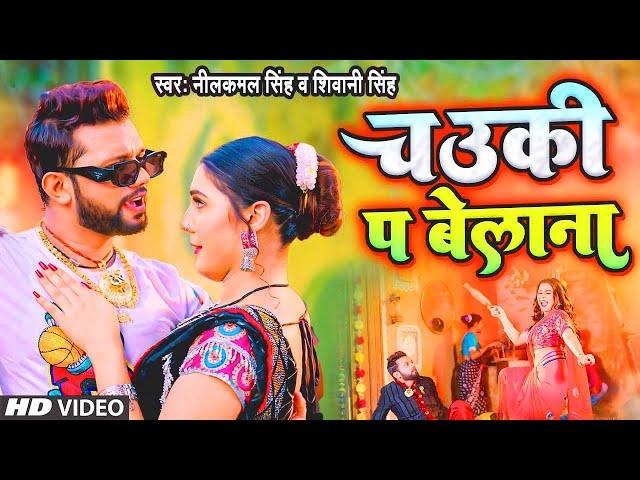 चउकी पे बेलना | #Video | #Neelkamal Singh | Chauki Pa Belana | Shivani Singh | Bhojpuri Song 2024