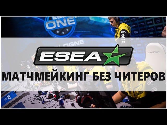 Матчмейкинг БЕЗ читеров! Гайд по ESEA