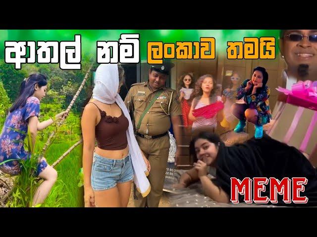 ආතල් නම් ලංකාව තමයි | Episode 79 | Sinhala Funny Meme| Sri Lankan Meme Review - Batta Meme