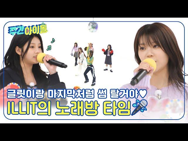 (ENG) [Weekly Idol] 글릿이랑 마지막처럼 썸 탈거야? 제대로 놀고 간 ILLIT의 노래방 타임? l EP.694