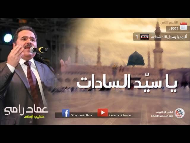 يا رسول الله شفاعة - الجزء 1 - عماد رامي